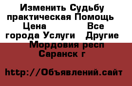 Изменить Судьбу, практическая Помощь › Цена ­ 15 000 - Все города Услуги » Другие   . Мордовия респ.,Саранск г.